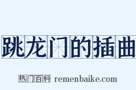 跳龙门的插曲是什么意思的图片